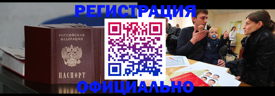 купить прописку в Кургане
